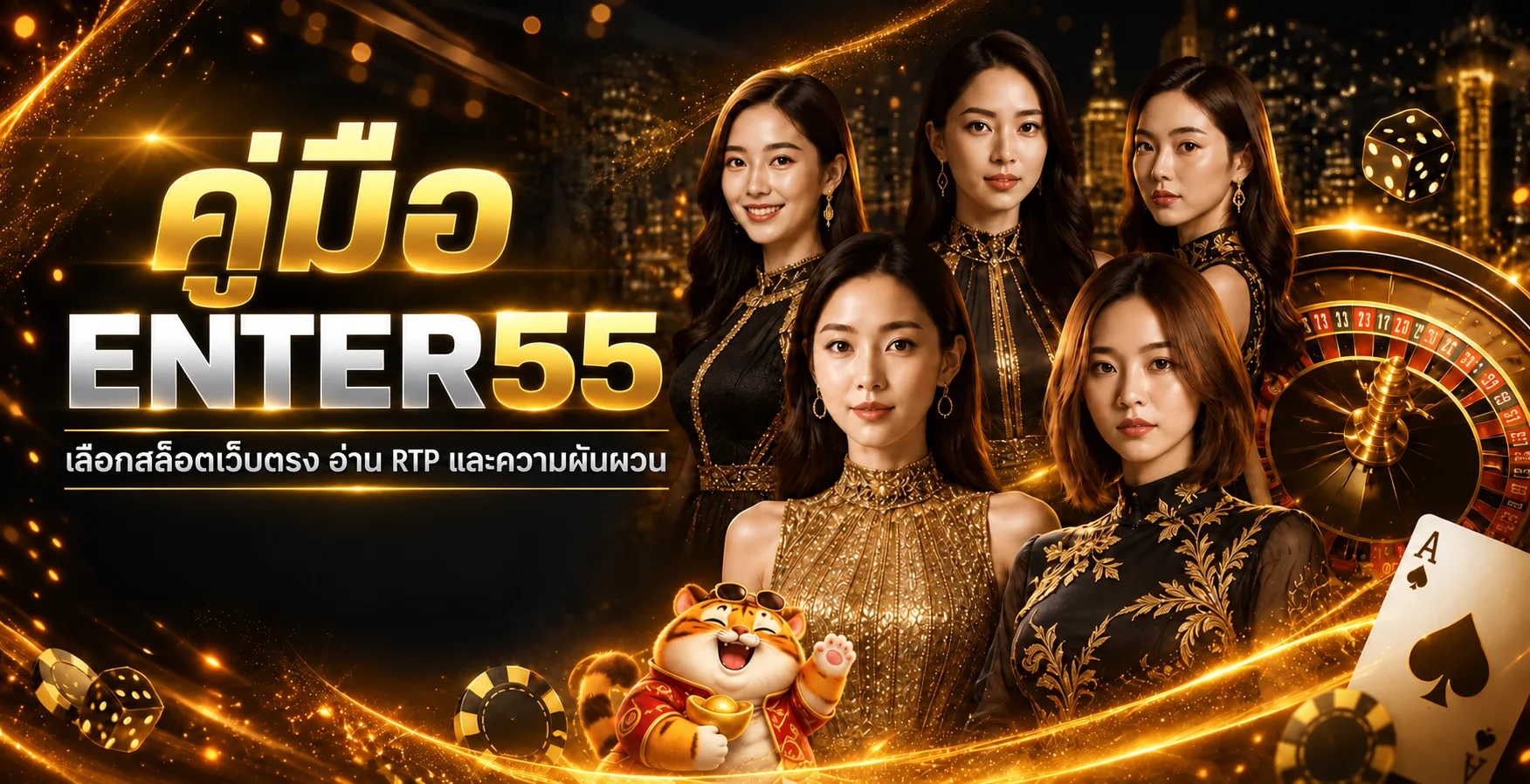 ENTER55 วิธีเลือกสล็อตเว็บตรง อ่าน RTP